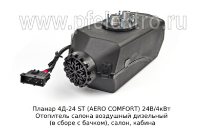 Отопитель AERO COMFORT 4D-24 ST  24В/4кВт foto-prevyu