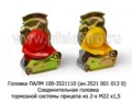  Соединительная головка тормозной системы прицепа из 2-х М22 х1,5 (ZTD)
