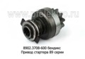  Привод стартера (бендикс) 89 серии, дв.ЯМЗ-, ММЗ-, Д243-, камаз (Прамо)