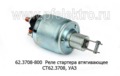  Реле стартера втягивающее СТ62.3708, для уаз (Самара)