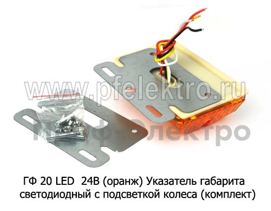 ГФ 20 LED  24В (к-т 2шт) (оранж) foto-2