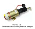  Электромагнит остановки двигателя, автобусы (Объединение Родина)