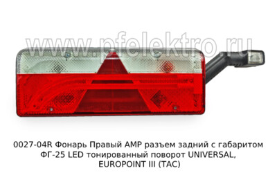 0027-04R Фонарь задний АМР разъем foto-prevyu