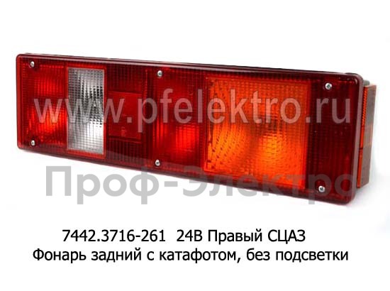 77.79-03 (ан.7442.3716-261) 24В Правый с кабелем СЦАЗ foto-1