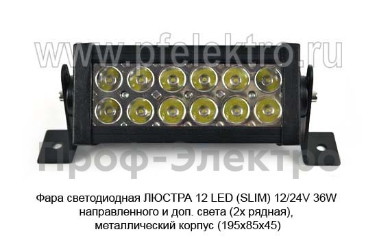 Фара светодиодная ЛЮСТРА 12 LED (CM-36-SLIM) 12/24V 36W foto-2