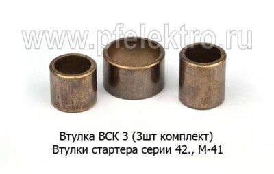 Втулка ВСК 3 (3 шт/к-т) foto-prevyu