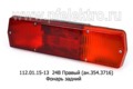  Фонарь задний для камаз, грузовые а/м, без подсветки (Руденск)