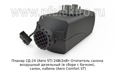 Отопитель AERO COMFORT 2D-24 ST  24В/2кВт foto-prevyu