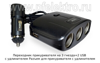 Переходник прикуривателя на 3 гнезда+2 USB c удлинителем foto-prevyu