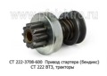  Привод стартера (бендикс) СТ 222 ВТЗ, тракторы (АЕ)
