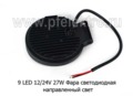 Фара светодиодная 9 LED (G0006-25MM) круглая 10-30В 27W (направленный свет) foto-3