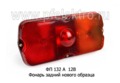  Фонарь задний нового образца, для уаз, зил, газ (Европлюс)