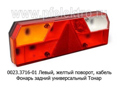 0023.3716-01L  Фонарь задний с кабелем foto-prevyu