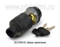 Замок зажигания для зил-5331 Бычок, паз (К)