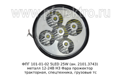 ФПГ 101-01-02 5LED 25W (ан. 2101.3743) металл 12/24В foto-prevyu