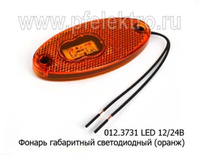 012.3731 LED 12/24В оранжевый - Фонарь габаритный светодиодный (ТрАС) купить по лучшей цене в интернет-магазине