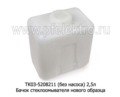 ТК03-5208211 (без насоса) 2,5л foto-2