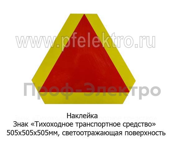 Наклейка Знак Тихоходное транспортное средство foto-1