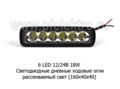 Дневные ходовые огни (09.1938) 6 LED (W106F-DR) светодиодные  12/24В 18W (рассеиваемый свет) foto-2
