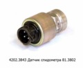  Датчик спидометра 81.3802 для камаз, паз, маз, лиаз (АП)