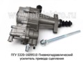  Пневмогидравлический усилитель привода сцепления для камаз 5320 (Белак)