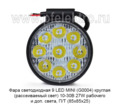 Фара светодиодная 14 LED MINI (G0004) круглая (рассеиваемый свет) 10-30В 27W foto-2