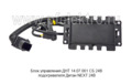  Блок управления подогревателя Дитан NEXT 24В (ТеплоАвто)