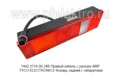 7442.3716-09  24В Правый кабель с разъём АМР TYCO ELECTRONICS foto-2