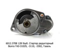  Стартер редукторный для Волга газ-31029, -3110, -3302, Газель дв.ЗМЗ-406. 409 (ЗиТ)