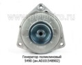  Генератор поликлиновый для камаз-5490 (К)