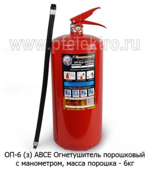 ОП-6 (з) АВСЕ - Огнетушитель порошковый с манометром, масса порошка - 6кг, все т/с (Ярппожаринвест) купить по лучшей цене в интернет-магазине