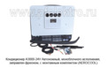 Автономный кондиционер, моноблочного исполнения, заправлен фреоном, с монтажным комплектом (AEROCOOL)