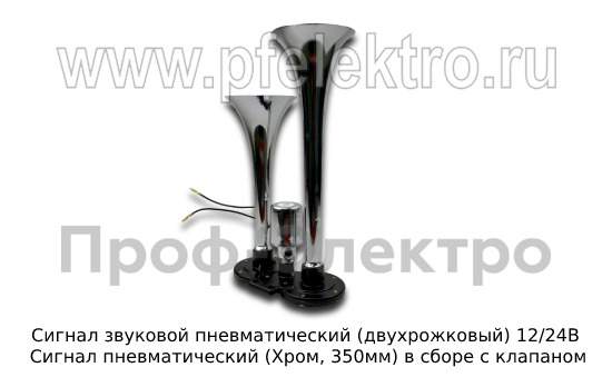 Сигнал звуковой пневматический (двухрожковый) 12/24В foto-2
