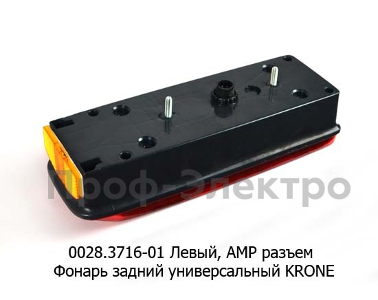0028.3716-01L Фонарь задний, АМР разъем foto-2