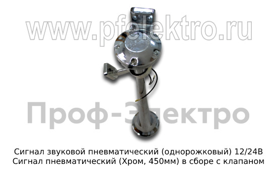 Сигнал звуковой пневматический (однорожковый) 12/24В foto-2