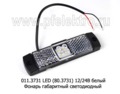 011.3731 LED (80.3731-01) 12/24В белый foto-1