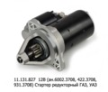  Стартер редукторный для газ, уаз, с дв.ЗМЗ 402.10, 4021.10, 4025.10 (ПРАМО-Электро)