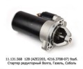  Стартер редукторный ВОЛГА с дв.ЗМЗ 405, 406, 409, 514, для Волга, Газель, Соболь (ЭЛТРА)