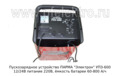  Пускозарядное устройство, питание 220В, ёмкость батареи  60-800 А/ч 