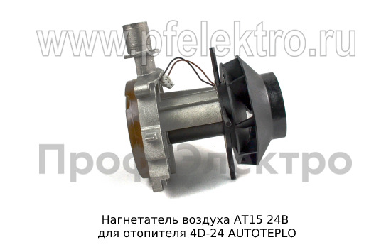 Нагнетатель воздуха для отопителя 4D-24 AUTOTEPLO (ТеплоАвто)  Нагнетатель воздуха для отопителя 4D-24 AUTOTEPLO (ТеплоАвто)
