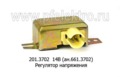  Регулятор напряжения зил-130, -131, Волга-24, -31, каз (Рафэлгриг)