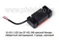 61-02-1 LED (ан. ОГ-45) 24В красный foto-2