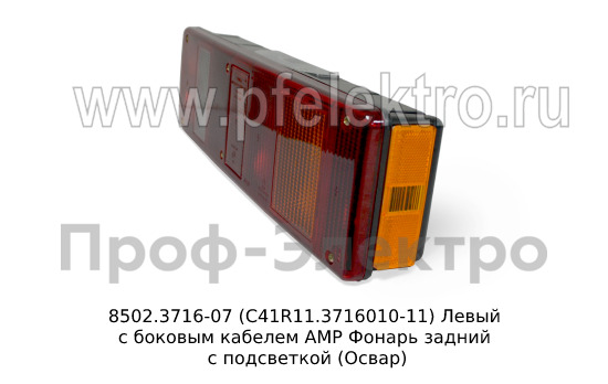 Фонарь задний Газон Next, урал, краз, маз с подсветкой (Освар)  Фонарь задний Газон Next, урал, краз, маз с подсветкой (Освар)