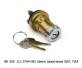  Замок зажигания для зил, паз (К)