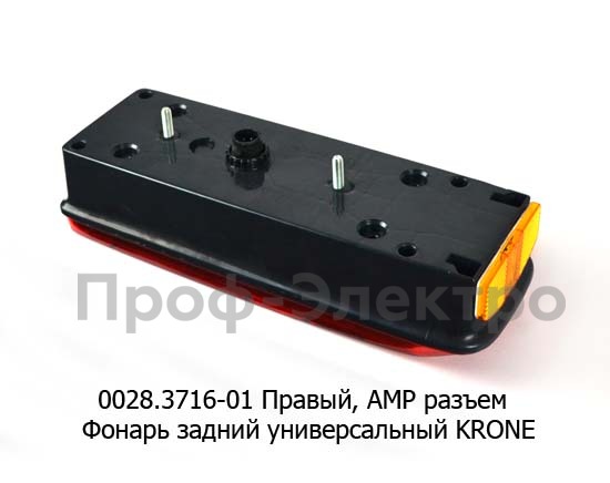 0028.3716-01R Фонарь задний АМР разъем foto-2