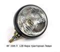  Фара тракторная  ХТЗ, ЧТЗ, АТЗ, ВТЗ (А12-45+40 (R2) (Освар)