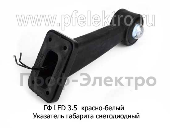 ГФ LED 3.5  (крас-бел) foto-2