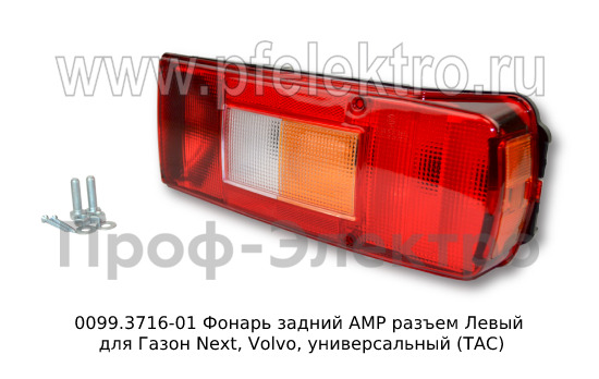 0099.3716-01L  Фонарь задний АМР разъем foto-7