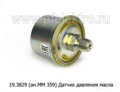  Датчик давления масла (0-15 кгс/см2) К-700, тракторы ЛКЗ (АП)