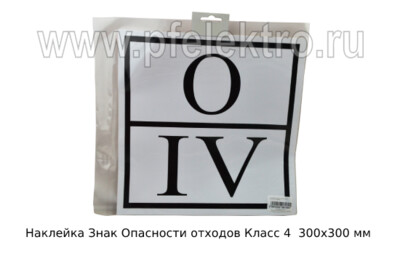 Наклейка Знак Опасности отходов Класс 4 foto-prevyu